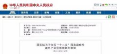 國務院印發(fā)《“十三五”國家戰(zhàn)略性新興產業(yè)發(fā)展規(guī)劃》:大力培育通用航空市場,促進通航制造與運營服務協調發(fā)展
