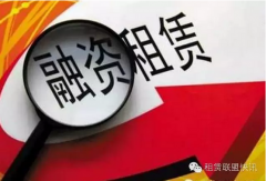 2016年中國融資租賃行業十大新聞(僅供參考)