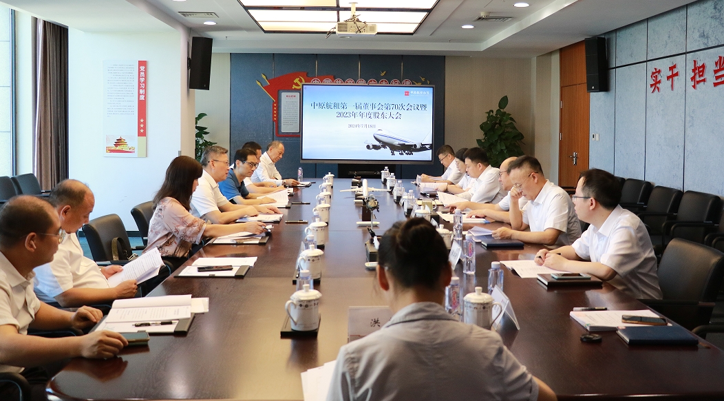 中原航租召開第一屆董事會第七十次會議暨2023年年度股東大會